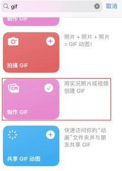 陇西苹果授权维修店分享如何使用iPhone把视频做成GIF动画 